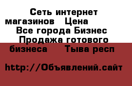 Сеть интернет магазинов › Цена ­ 30 000 - Все города Бизнес » Продажа готового бизнеса   . Тыва респ.